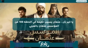 يا خبر نار.. عثمان يسيب حليمة في الحلقة 188 من المؤسس عثمان بالعربي